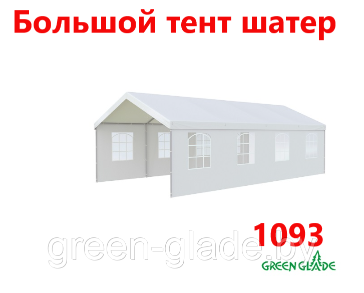 Большой тент шатер Green Glade 1093 4х8х3,2м полиэстер