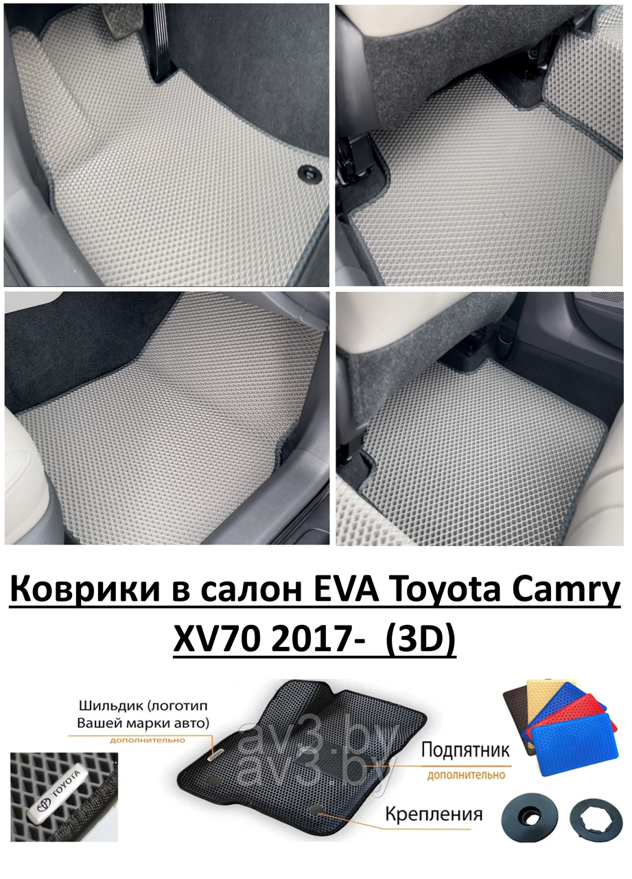 Коврики в салон EVA Toyota Camry XV70 2017- (3D) / Тойота Камри - фото 1 - id-p200178630