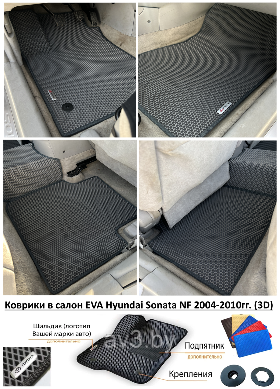 Коврики в салон EVA Hyundai Sonata NF 2004-2010гг. (3D) / Хендай Соната НФ - фото 1 - id-p200179874