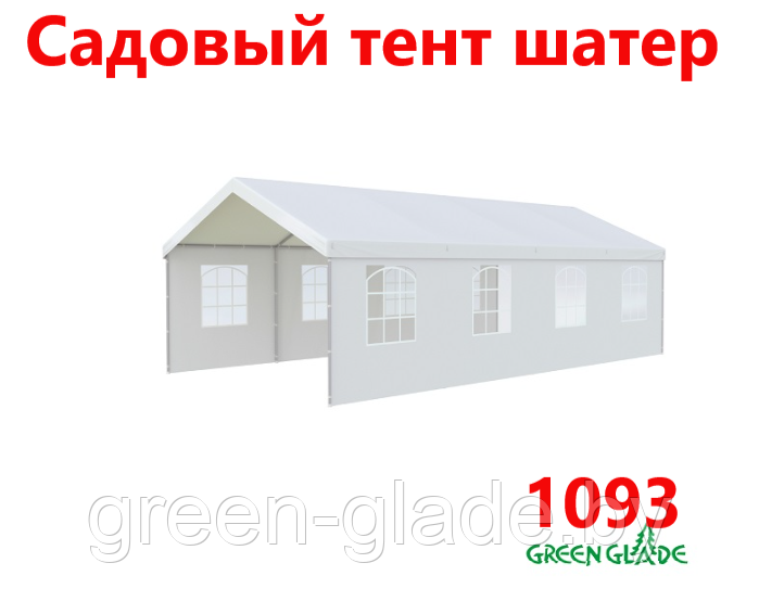 Садовый тент шатер Green Glade 1093 4х8х3,2м полиэстер