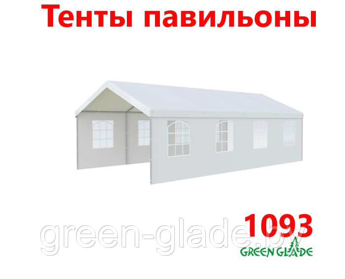 Тенты павильоны Green Glade 1093 4х8х3,2м полиэстер 2 коробки