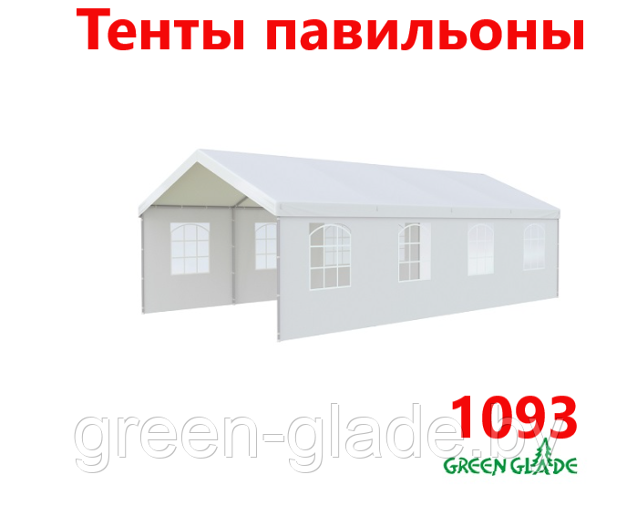 Тенты павильоны Green Glade 1093 4х8х3,2м полиэстер 2 коробки - фото 1 - id-p118309435