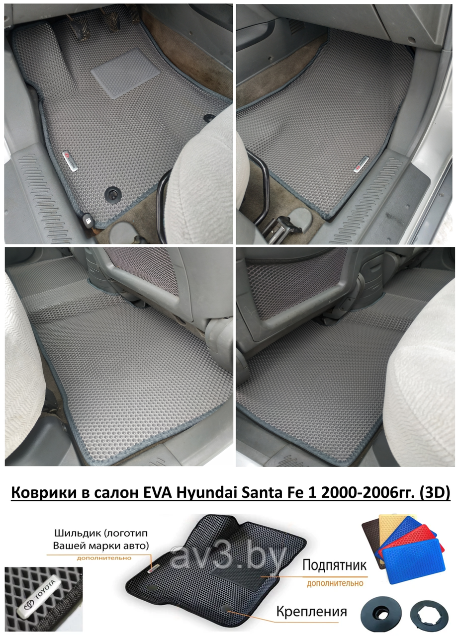 Коврики в салон EVA Hyundai Santa Fe 1 2000-2006гг. (3D) / Хендай Санта Фе 1 - фото 1 - id-p200405073