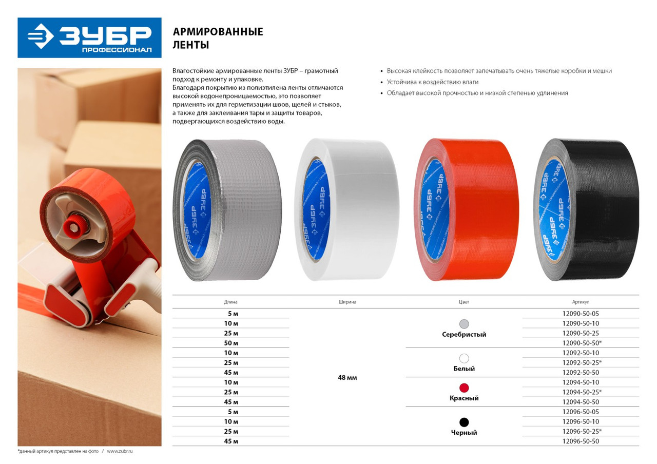 Армированная лента, ЗУБР Профессионал 12096-50-50, универсальная, влагостойкая, 48мм х 45м, черная - фото 2 - id-p200416183