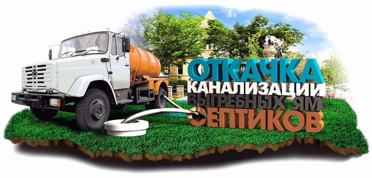 Откачка канализации в Минске и Минском районе 8044 592-87-28
