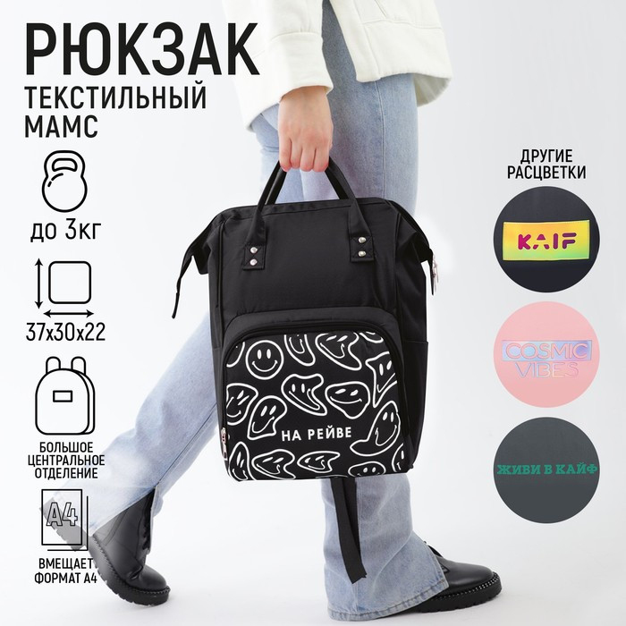 Рюкзак текстильный, с карманом «НА РЕЙВЕ»,25х13х38, черный - фото 1 - id-p173056891