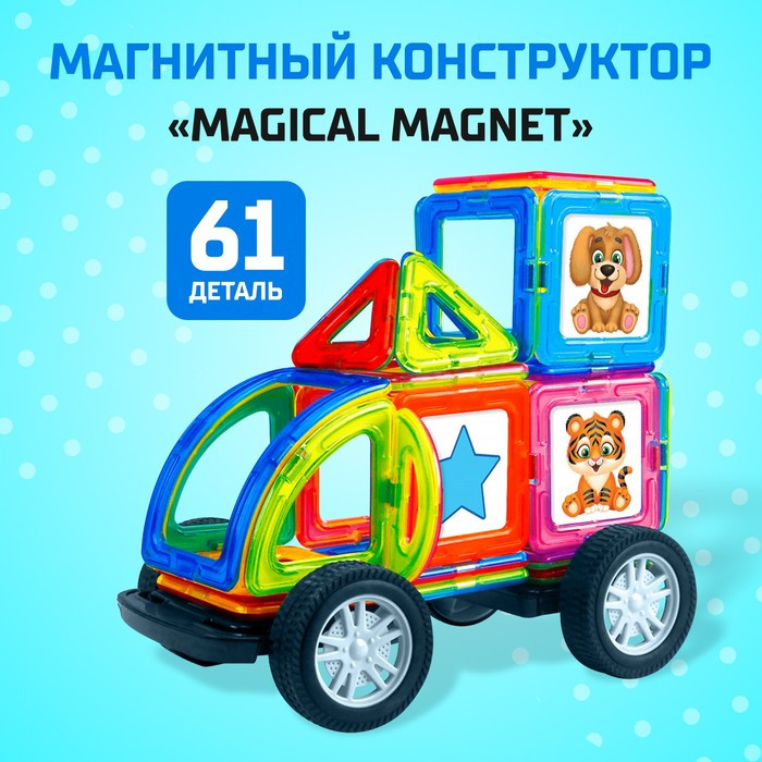 Магнитный конструктор Magical Magnet, 61 деталь, детали матовые - фото 1 - id-p170839120