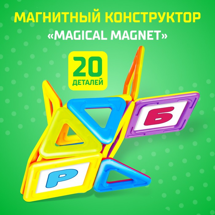 Магнитный конструктор Magical Magnet, 20 деталей, детали матовые - фото 1 - id-p162750528