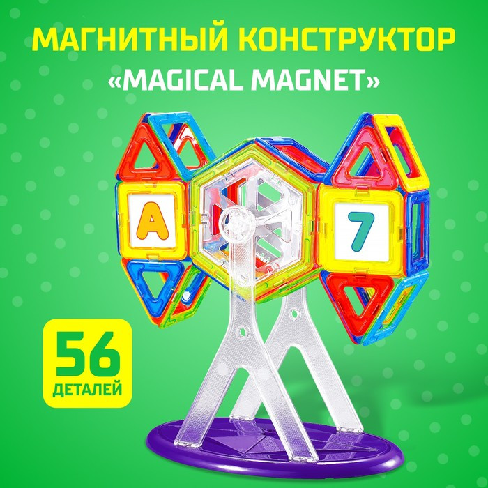 Магнитный конструктор Magical Magnet, 56 деталей, детали матовые - фото 1 - id-p162750587