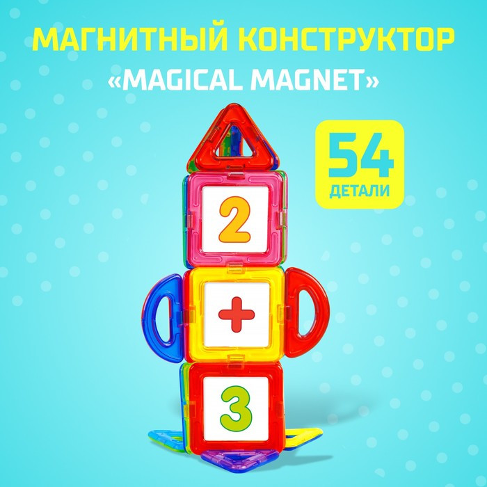 Магнитный конструктор Magical Magnet, 54 детали, детали матовые - фото 1 - id-p166715602