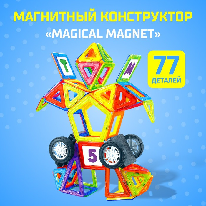 Магнитный конструктор Magical Magnet, 77 деталей, детали матовые - фото 1 - id-p167607090