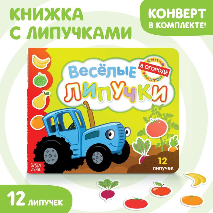 Картонная книга с липучками «Весёлые липучки. В огороде», 12 стр., Синий трактор - фото 1 - id-p182958827