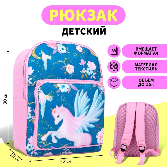 Рюкзак детский с карманом «Единорог в цветах», 30 х 22 х 10 см - фото 1 - id-p177947534