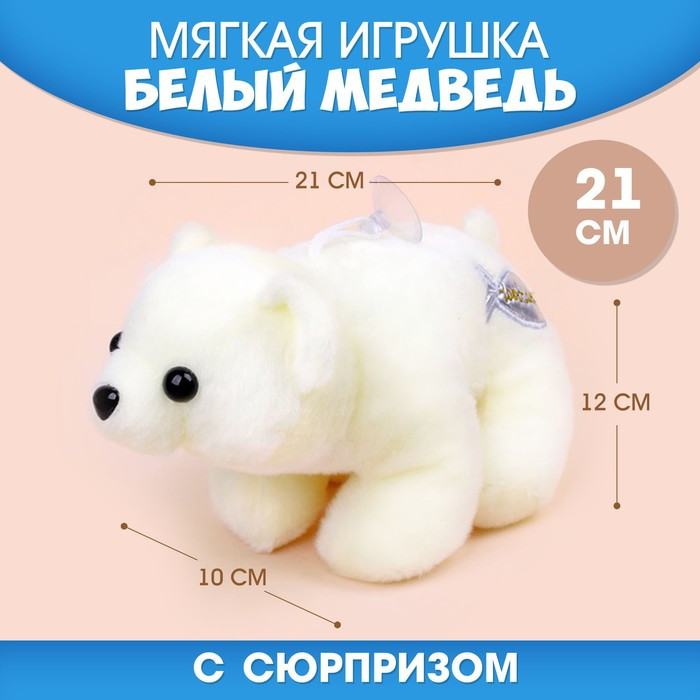Мягкая игрушка «Мой лучший друг» белый медведь - фото 1 - id-p185198182