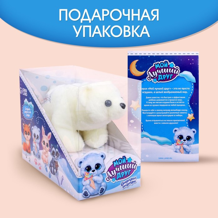 Мягкая игрушка «Мой лучший друг» белый медведь - фото 2 - id-p185198182