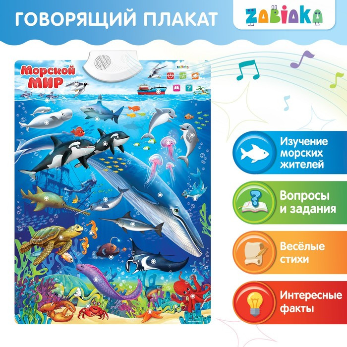 Говорящий электронный плакат «Морской мир», звуковые эффекты - фото 1 - id-p162753664