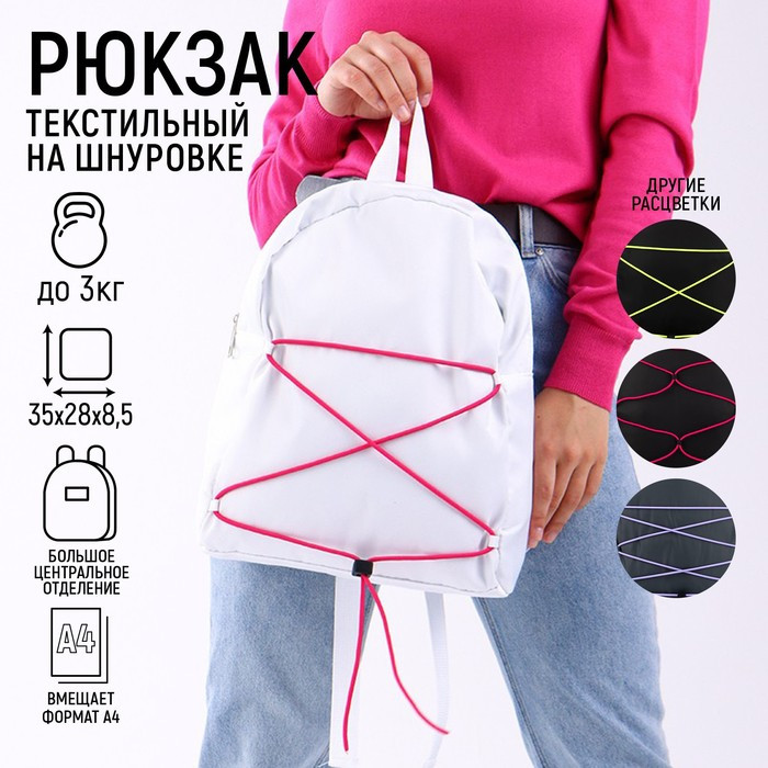 Рюкзак текстильный со шнуровкой, цвет белый - фото 1 - id-p179858723