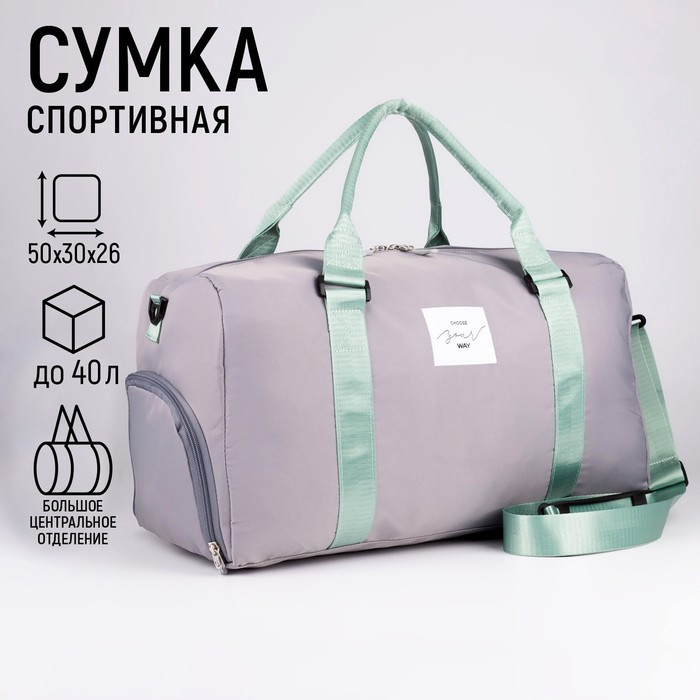 Сумка спортивная Choose your way на молнии, отдел для обуви, цвет серый - фото 1 - id-p173293304