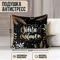 Подушка-антистресс декоративная «С Новым Годом», новогодняя, сказочный лес, 21х21 см