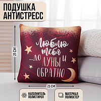 Подушка-антистресс декоративная «До луны и обратно » 23х21 см