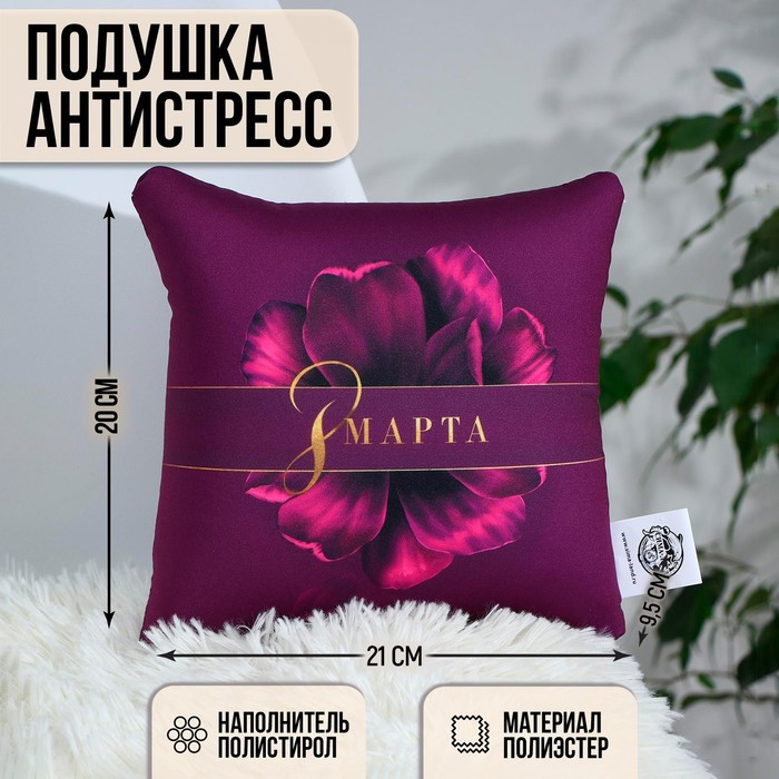 Подушка-антистресс декоративная «8 Марта», 21х20 см - фото 1 - id-p187839154