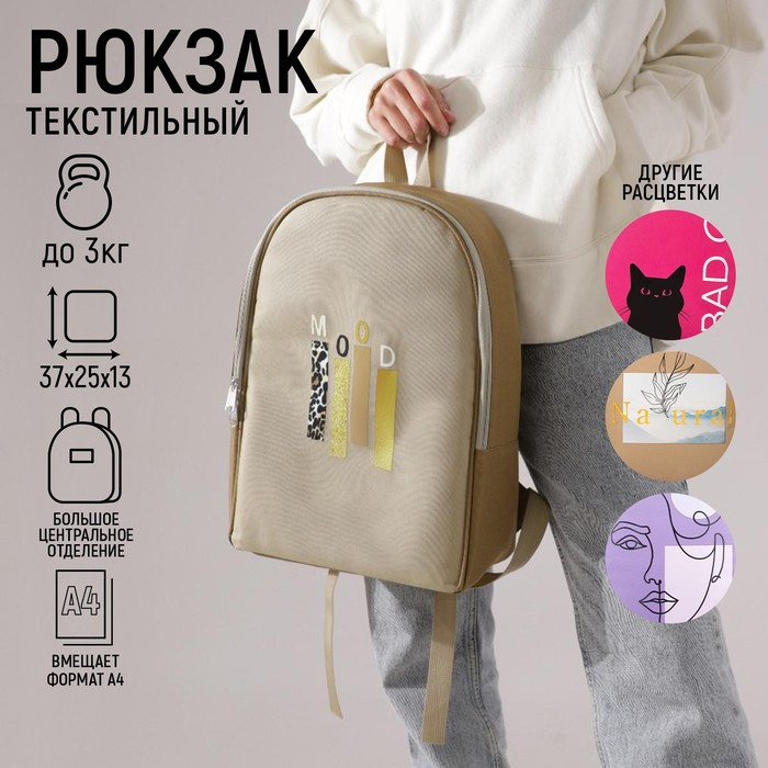 Рюкзак текстильный «Mood», 25х13х37 см, бежевый - фото 1 - id-p163772344
