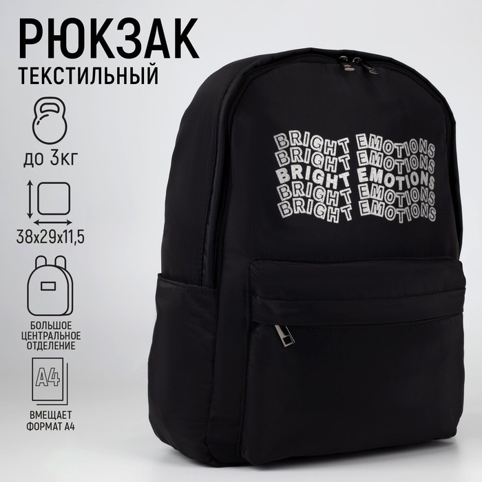 Рюкзак текстильный Bright emotions, чёрный, 38 х 12 х 30 см - фото 1 - id-p176489618