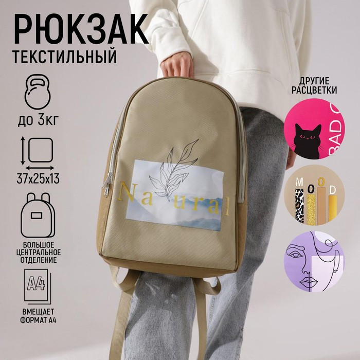 Рюкзак текстильный «Natural», 25х13х37 см, бежевый - фото 1 - id-p163772342