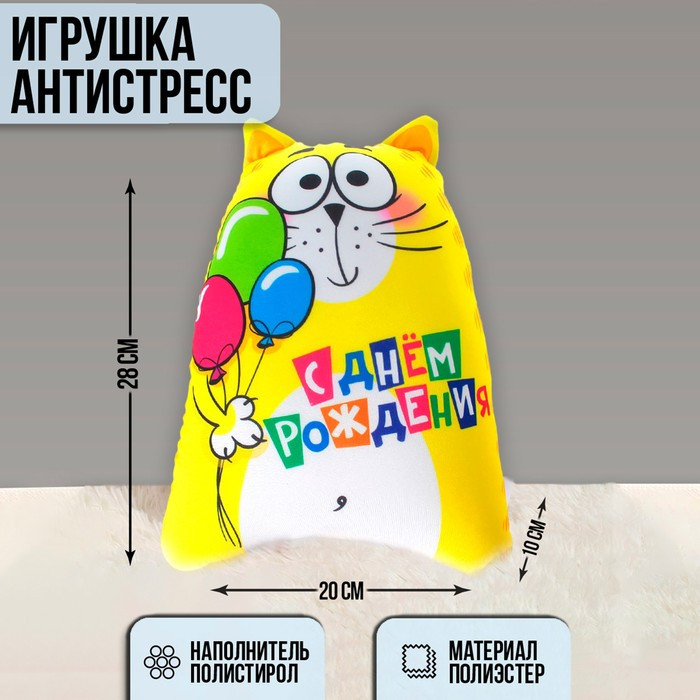 Игрушка-антистресс «С днём рождения!» - фото 1 - id-p162760220