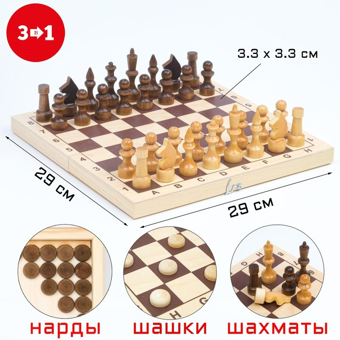Настольная игра 3 в 1: шахматы, шашки, нарды, доска дерево 29 х 29 см - фото 1 - id-p162762777