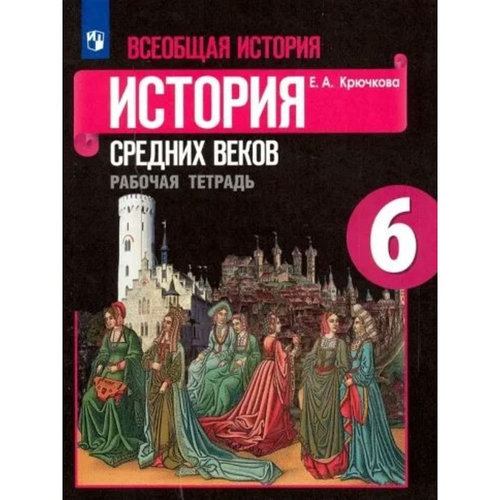 Всеобщая история. История Средних веков. 6 класс. Рабочая тетрадь к ...