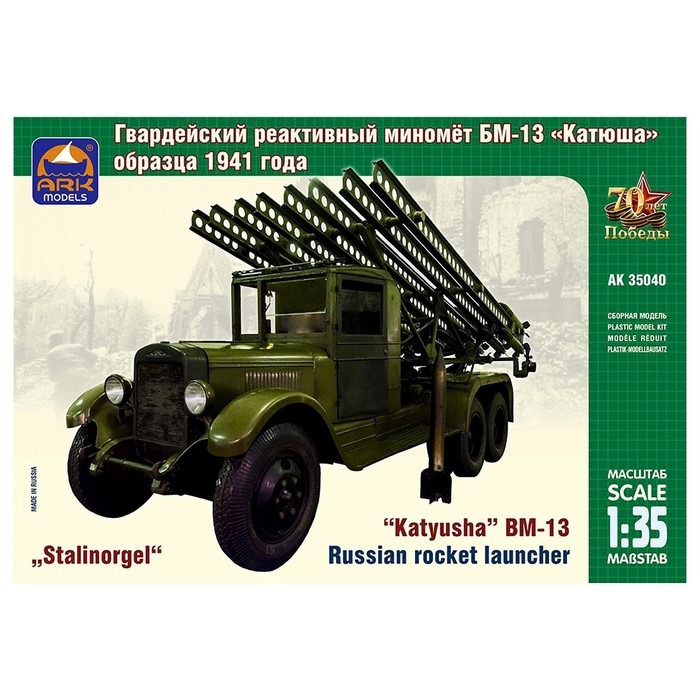 Сборная модель «Советский гвардейский реактивный миномёт БМ-13 Катюша» - фото 3 - id-p170839264