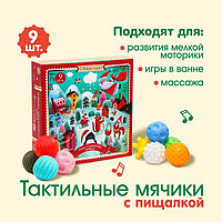 Подарочный набор развивающих, тактильных мячиков «Адвент-календарь» 9 шт., новогодняя подарочная упаковка