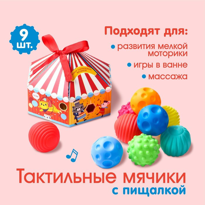 Подарочный набор массажных развивающих мячиков «Цирк», 9 шт. - фото 1 - id-p178338389