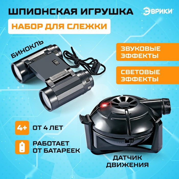 Шпионская игрушка «Набор для слежки», датчик движения и бинокль в комплекте, работает от батареек - фото 1 - id-p174599745
