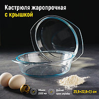 Кастрюля из жаропрочного стекла для запекания Доляна, 2 л, 25,5×22×6,2 см, с крышкой