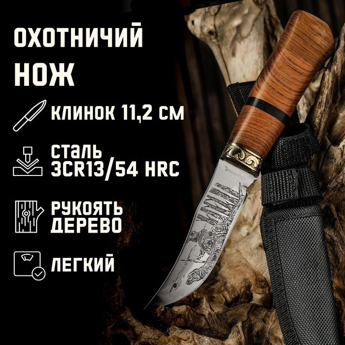 Нож охотничий "Таежник", в чехле, 23 см, лезвие с узором, рукоять деревянная со вставкой, - фото 1 - id-p178338647