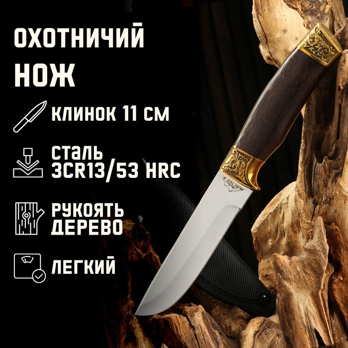 Нож охотничий Мастер К, рукоять дерево, клинок 11 см - фото 1 - id-p176658234