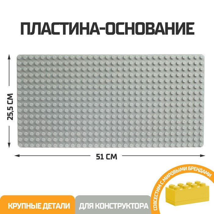 Пластина-основание для блочного конструктора 51 х 25,5 см, цвет серый - фото 1 - id-p175164512