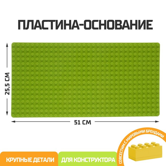 Пластина-основание для блочного конструктора 51 х 25,5 см, цвет салатовый - фото 1 - id-p175164511