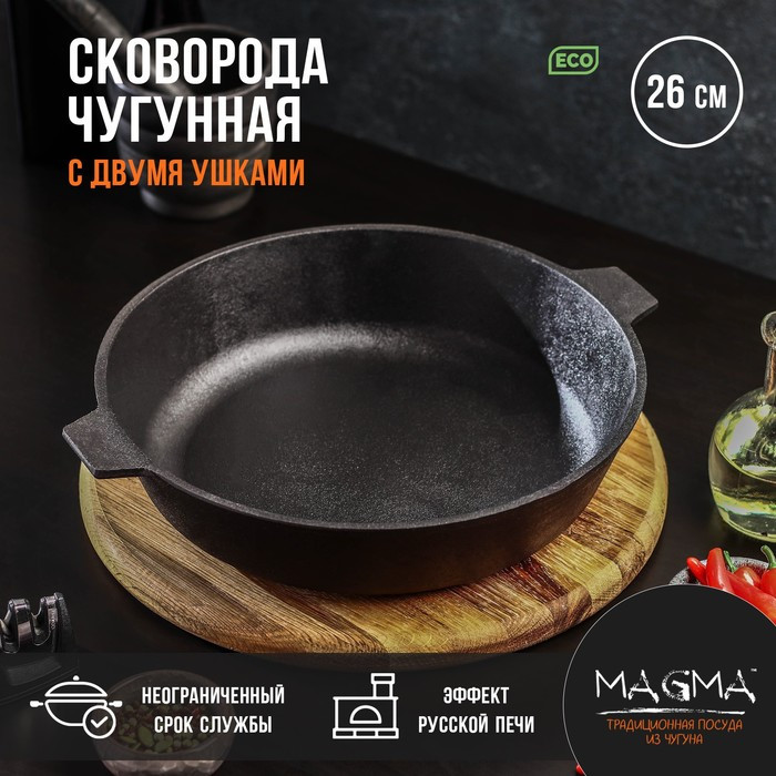 Сковорода литая чугунная Magma, d=26 см, h=6 см, с двумя ушками - фото 1 - id-p186519337