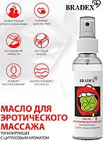 Масло для эротического массажа "BRADEX"