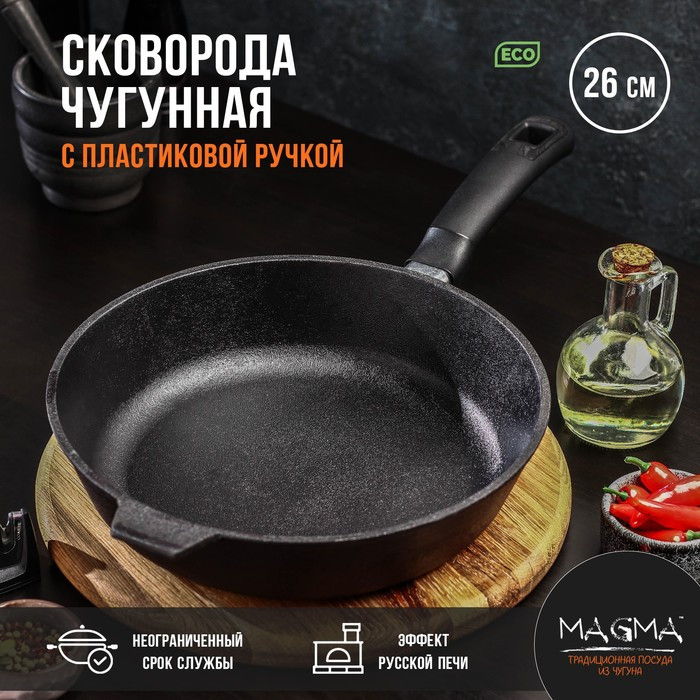 Сковорода литая чугунная Magma, d=26 см, h=6 см, пластиковая ручка - фото 1 - id-p186519341