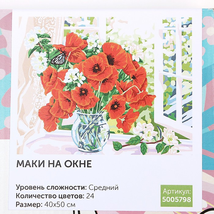 Картина по номерам на холсте с подрамником «Маки на окне» 40×50 см - фото 5 - id-p187844133