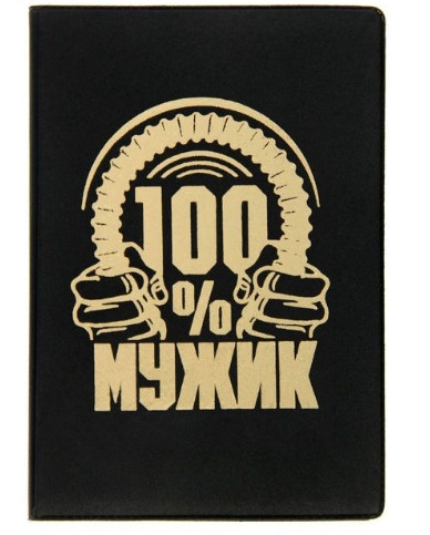 Обложка для паспорта "100% мужик" - фото 1 - id-p200525289
