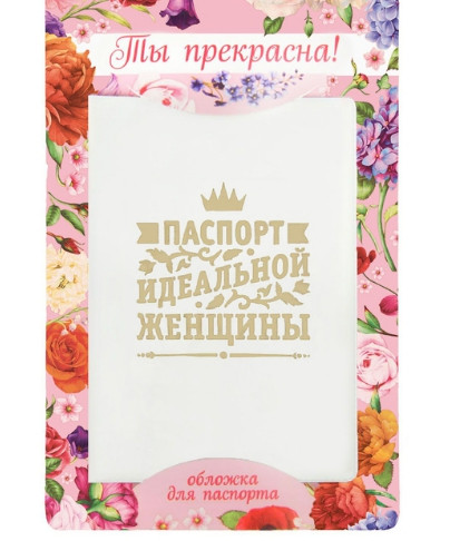 Обложка для паспорта "Паспорт идеальной женщины"