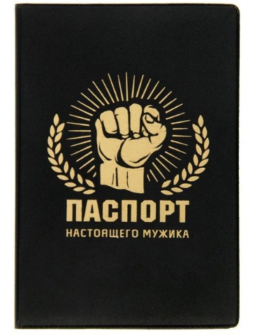 Обложка для паспорта "Паспорт настоящего мужика"