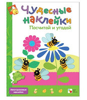 Книжка-задание Мозаика-Синтез "Чудесные наклейки. Посчитай и угадай", 8стр.