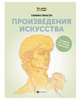 Раскраска для взрослых "Рисование по точкам. Произведения искусства", 24стр.