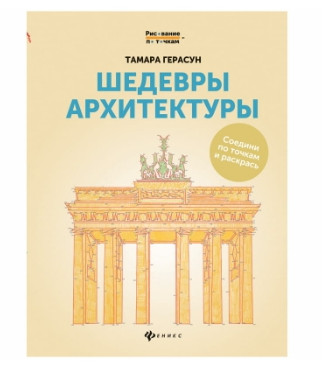 Раскраска для взрослых "Рисование по точкам. Шедевры архитектуры", 24стр. - фото 1 - id-p200524985